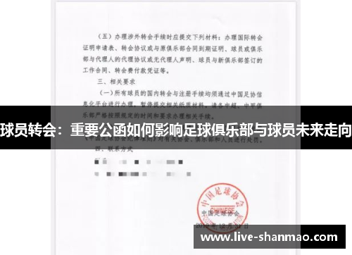 球员转会：重要公函如何影响足球俱乐部与球员未来走向